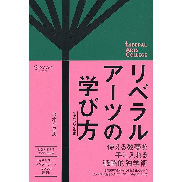 Amazon.co.jp: リベラルアーツの学び方 エッセンシャル版